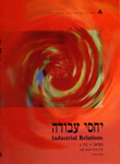יחסי עבודה, מקראה , כרך א' (מאמרים בעברית) יחסי עבודה, מקראה , כרך א' (מאמרים בעברית)