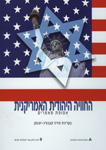 החוויה היהודית האמריקנית: תולדות, מבואות, מקורות החוויה היהודית האמריקנית: תולדות, מבואות, מקורות