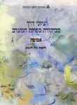 ציוני דרך בביקורת ספרות המערב, ספר הקורס ציוני דרך בביקורת ספרות המערב, ספר הקורס