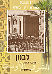 המזרח התיכון בימינו: לבנון - אתגר השונות המזרח התיכון בימינו: לבנון - אתגר השונות