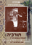 המזרח התיכון בימינו: תורכיה - לאומיות במבחן ניגודיה המזרח התיכון בימינו: תורכיה - לאומיות במבחן ניגודיה