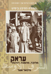 המזרח התיכון בימינו: עראק: מלוכה, מהפכה, רודנות המזרח התיכון בימינו: עראק: מלוכה, מהפכה, רודנות