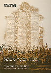 החברה הערבית בישראל: פסיפס חברתי: עדה, משפחה, מגדר; כרך ב' החברה הערבית בישראל: פסיפס חברתי: עדה, משפחה, מגדר; כרך ב'