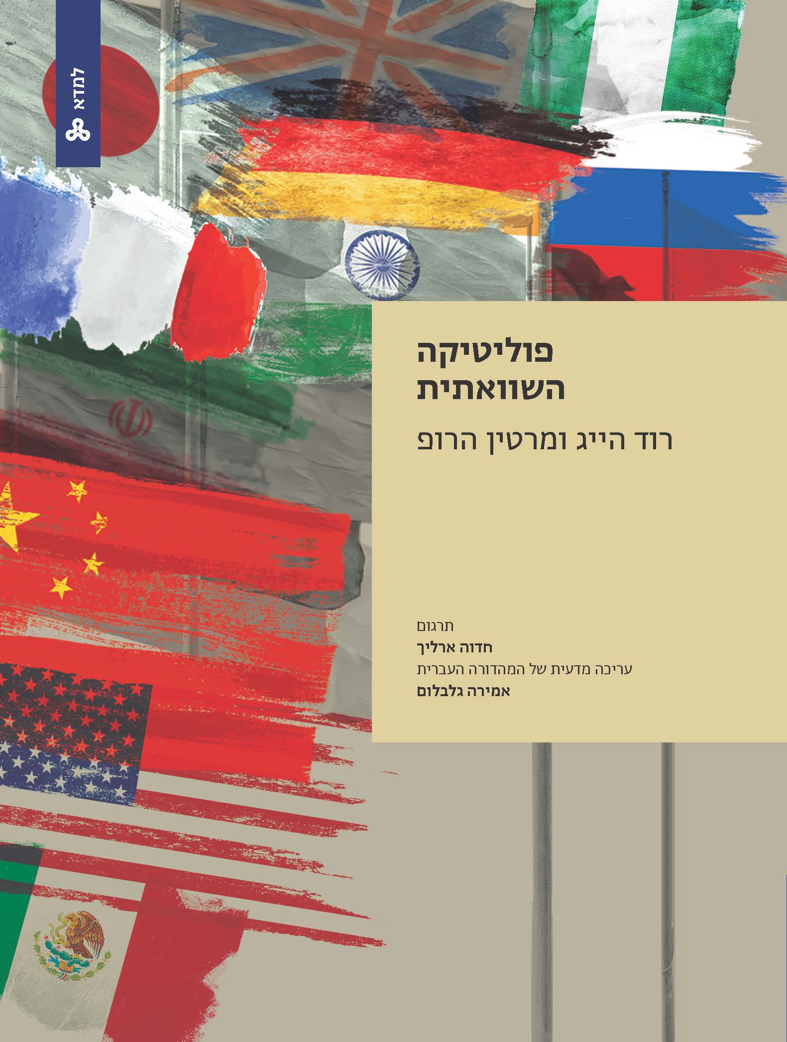 פוליטיקה השוואתית פוליטיקה השוואתית