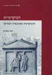 דמוקרטיות- הדמוקרטיה האתונאית העתיקה; יח' 2-1 דמוקרטיות- הדמוקרטיה האתונאית העתיקה; יח' 2-1