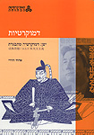 דמוקרטיות - יפן: דמוקרטיה מתבגרת דמוקרטיות - יפן: דמוקרטיה מתבגרת