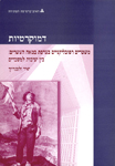 דמוקרטיות: משטרים רפובליקניים בצרפת במאה ה- 20; יח' 8-7 דמוקרטיות: משטרים רפובליקניים בצרפת במאה ה- 20; יח' 8-7