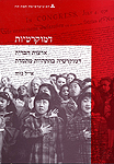דמוקרטיות: ארצות הברית - דמוקרטיות בהתהוות מתמדת; יח' 5 דמוקרטיות: ארצות הברית - דמוקרטיות בהתהוות מתמדת; יח' 5