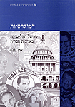 דמוקרטיות: ממשל ופוליטיקה בארצות הברית; יח' 6 דמוקרטיות: ממשל ופוליטיקה בארצות הברית; יח' 6