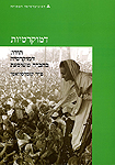 דמוקרטיות: הודו - דמוקרטיה בחברה משוסעת; יחידות 10-9 דמוקרטיות: הודו - דמוקרטיה בחברה משוסעת; יחידות 10-9