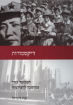 דיקטטורות: הממשל בסין - ממהפכה לרפורמות; יח' 8-7 דיקטטורות: הממשל בסין - ממהפכה לרפורמות; יח' 8-7