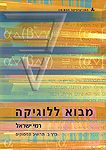 מבוא ללוגיקה: תחשיב הפסוקים; כרך ב מבוא ללוגיקה: תחשיב הפסוקים; כרך ב
