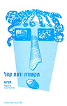 תקשורת ודעת קהל: מקראה תקשורת ודעת קהל: מקראה