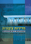 מדיניות ציבורית: יסודות ועקרונות מדיניות ציבורית: יסודות ועקרונות