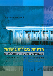 מדיניות ציבורית בישראל: מאפיינים, מוסדות ותהליכים מדיניות ציבורית בישראל: מאפיינים, מוסדות ותהליכים