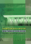 מדיניות ציבורית בישראל: סוגיות מרכזיות ומקרי בוחן מדיניות ציבורית בישראל: סוגיות מרכזיות ומקרי בוחן