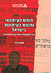 חופש העיתונאי וחופש העיתונות בישראל - דיני תקשורת ואתיקה עיתונאית חופש העיתונאי וחופש העיתונות בישראל - דיני תקשורת ואתיקה עיתונאית