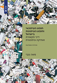 חופש העיתונאי וחופש העיתונות בישראל חופש העיתונאי וחופש העיתונות בישראל