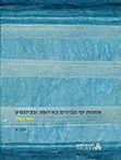 אמנות ימי הביניים באירופה ובביזנטיון; כרך א אמנות ימי הביניים באירופה ובביזנטיון; כרך א