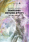 נושאים נבחרים בחשבונאות ניהולית מתקדמת נושאים נבחרים בחשבונאות ניהולית מתקדמת