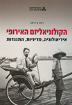 הקולוניאליזם האירופי: אידיאולוגיה, מדיניות, התנגדות הקולוניאליזם האירופי: אידיאולוגיה, מדיניות, התנגדות