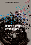 נוירופסיכולוגיה קוגנטיבית: מבוא ומדריך קריאה נוירופסיכולוגיה קוגנטיבית: מבוא ומדריך קריאה