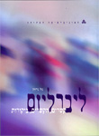ליברליזם: קשרים, הקשרים, ביקורות - ספר ליברליזם: קשרים, הקשרים, ביקורות - ספר