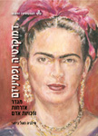 דמוקרטיה ופמיניזם: מגדר, אזרחות וזכויות אדם דמוקרטיה ופמיניזם: מגדר, אזרחות וזכויות אדם