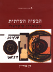 הבעיה העדתית בתאטרון הישראלי הבעיה העדתית בתאטרון הישראלי