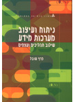 ניתוח ועיצוב מערכות מידע - שילוב תהליכים ועצמים ניתוח ועיצוב מערכות מידע - שילוב תהליכים ועצמים