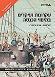 עקרונות ועיקרים במיסוי הכנסה: עקרונות יסוד בחקיקת מס ועיקרי תורת המקור; מהדורה מורחבת ומעודכנת; א' עקרונות ועיקרים במיסוי הכנסה: עקרונות יסוד בחקיקת מס ועיקרי תורת המקור; מהדורה מורחבת ומעודכנת; א'