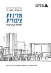 מדיניות ציבורית: יסודות ועקרונות; מהדורה מעודכנת ומורחבת מדיניות ציבורית: יסודות ועקרונות; מהדורה מעודכנת ומורחבת