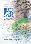מדיניות ציבורית בישראל: סוגיות מרכזיות ומקרי בוחן; מהדורה מעודכנת ומורחבת מדיניות ציבורית בישראל: סוגיות מרכזיות ומקרי בוחן; מהדורה מעודכנת ומורחבת