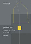 מדיניות חינוך תהליכים ומגמות במאה ה-21 מדיניות חינוך תהליכים ומגמות במאה ה-21