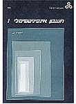חשבון אינפיניטסימלי 1: האינטגרל המסוים; יח' 11 חשבון אינפיניטסימלי 1: האינטגרל המסוים; יח' 11
