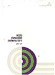 מבוא למשוואות דיפרנציאליות: משוואות דיפרנציאליות מסדר ראשון; יח' 2-1 מבוא למשוואות דיפרנציאליות: משוואות דיפרנציאליות מסדר ראשון; יח' 2-1