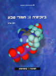 ביוכימיה II: חומרי טבע: פחמימות, יח' 1-2 + תקליטור ביוכימיה II: חומרי טבע: פחמימות, יח' 1-2 + תקליטור