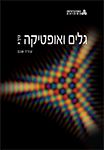 גלים ואופטיקה; כרך ב' גלים ואופטיקה; כרך ב'