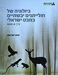 ביולוגיה של חולייתנים יבשתיים במבט ישראלי; כרך א': מבוא ביולוגיה של חולייתנים יבשתיים במבט ישראלי; כרך א': מבוא