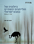 ביולוגיה של חולייתנים יבשתיים במבט ישראלי; כרך ג': עופות ביולוגיה של חולייתנים יבשתיים במבט ישראלי; כרך ג': עופות