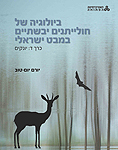 ביולוגיה של חולייתנים יבשתיים במבט ישראלי; כרך ד': יונקים ביולוגיה של חולייתנים יבשתיים במבט ישראלי; כרך ד': יונקים