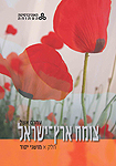 צומח ארץ-ישראל; חלק ב: חוברת סיורים צומח ארץ-ישראל; חלק ב: חוברת סיורים