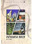 עקרונות הביוטכנולוגיה: ביוטכנולוגיה סביבתית. נספחים ליחידות 5-3; יח' 6 עקרונות הביוטכנולוגיה: ביוטכנולוגיה סביבתית. נספחים ליחידות 5-3; יח' 6