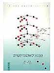 מבוא לאלגוריתמים/כרך ב': מבני נתונים מתקדמים, אלגוריתמים על גרפים, נושאים נבחרים. מבוא לאלגוריתמים/כרך ב': מבני נתונים מתקדמים, אלגוריתמים על גרפים, נושאים נבחרים.