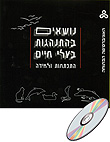 נושאים בהתנהגות בעלי חיים - התפתחות ולמידה: תקליטור נושאים בהתנהגות בעלי חיים - התפתחות ולמידה: תקליטור