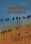 עולם החשמל והאלקטרוניקה, כרך א' יחידות 6-1 עולם החשמל והאלקטרוניקה, כרך א' יחידות 6-1