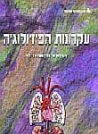 עקרונות הפיזיולוגיה עקרונות הפיזיולוגיה