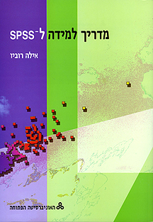 מבוא לסטטיסטיקה לתלמידי מדעי החברה ב': מדריך למידה ל-SPSS מבוא לסטטיסטיקה לתלמידי מדעי החברה ב': מדריך למידה ל-SPSS
