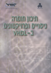 תיכון חומרה ניסויים ופרויקטונים ב - VHDL תיכון חומרה ניסויים ופרויקטונים ב - VHDL