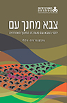 צבא מחנך עם: יחסי הצבא עם מערכת החינוך האזרחית צבא מחנך עם: יחסי הצבא עם מערכת החינוך האזרחית
